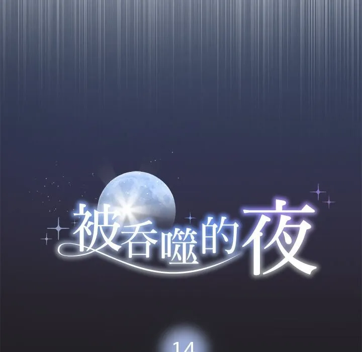 被吞噬的夜 第14話 第54页