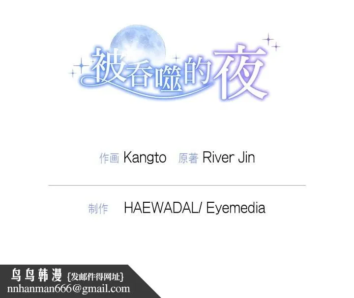 被吞噬的夜 第54話 第211页