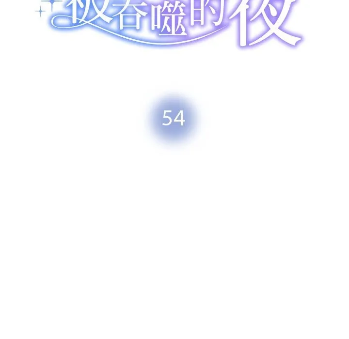 被吞噬的夜 第54話 第15页