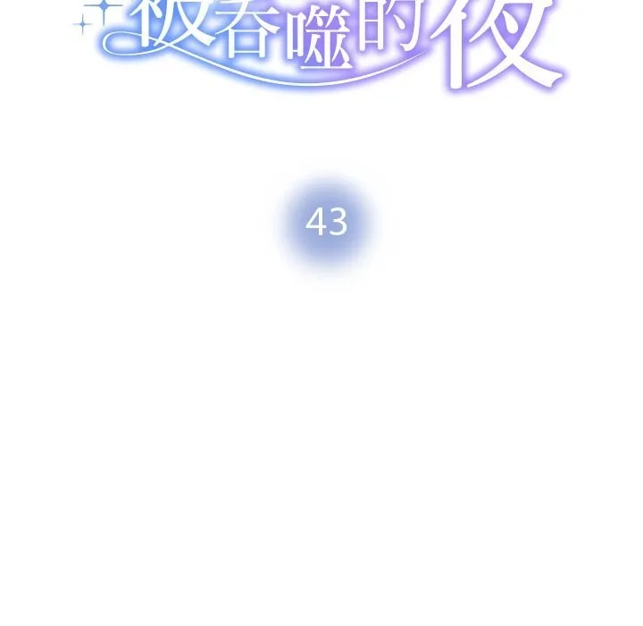 被吞噬的夜 第43話 第16页