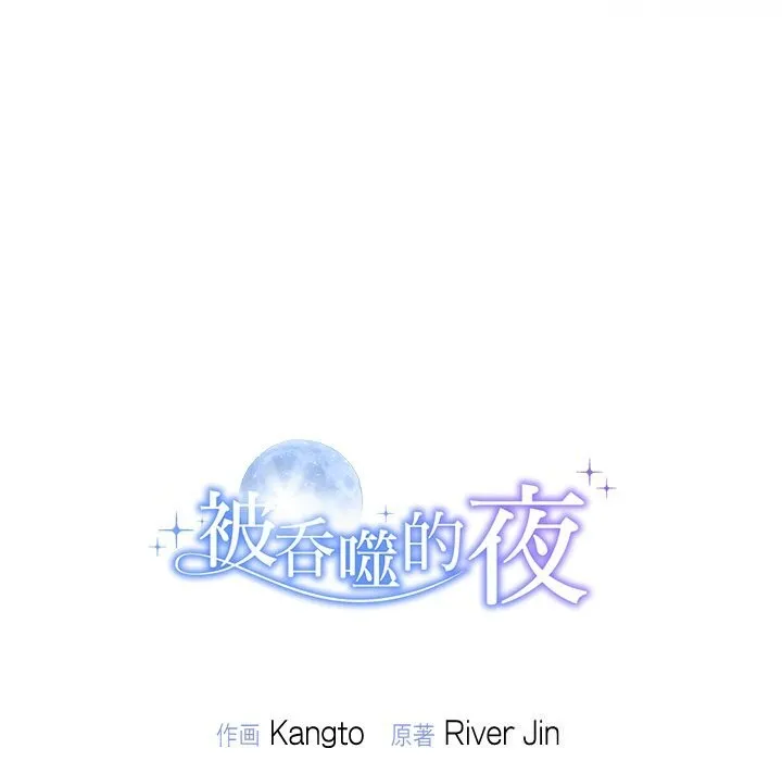 被吞噬的夜 第43話 第212页