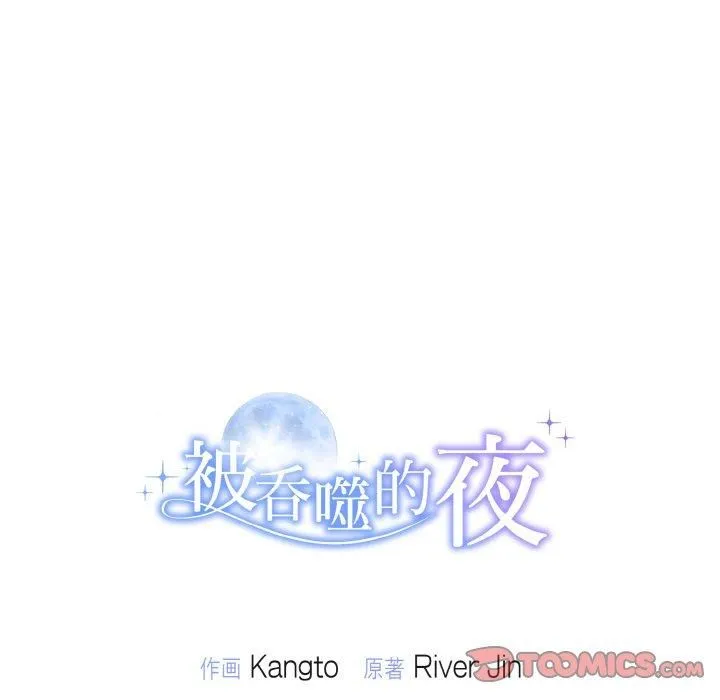 被吞噬的夜 第8話 第147页