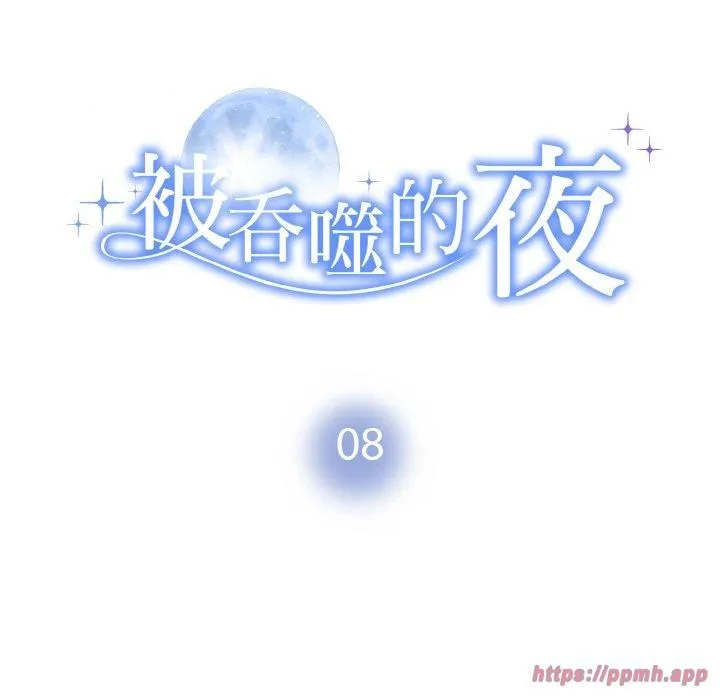 被吞噬的夜 第8話 第10页