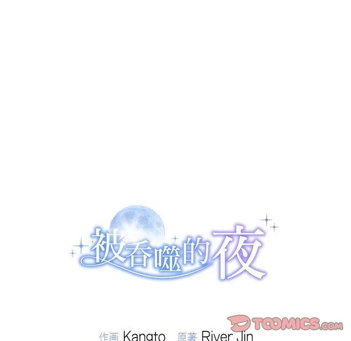 被吞噬的夜 第32話 第179页