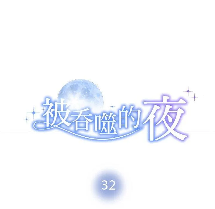 被吞噬的夜 第32話 第11页