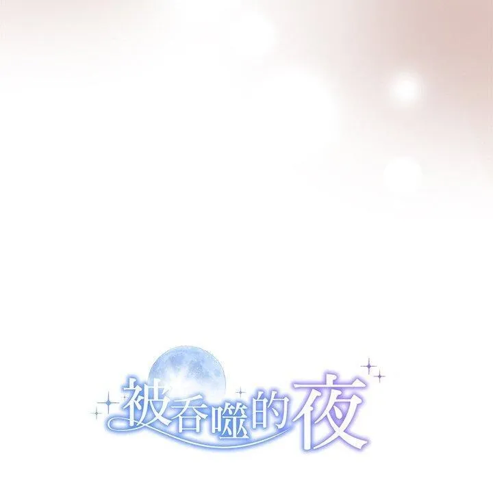 被吞噬的夜 第16話 第140页