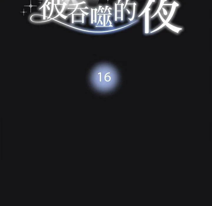 被吞噬的夜 第16話 第11页