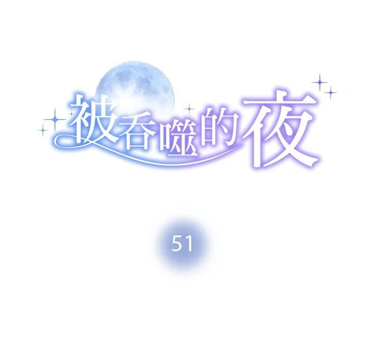 被吞噬的夜 第51話 第13页