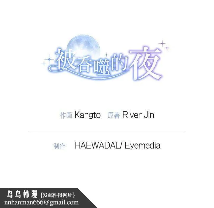 被吞噬的夜 第31話 第169页