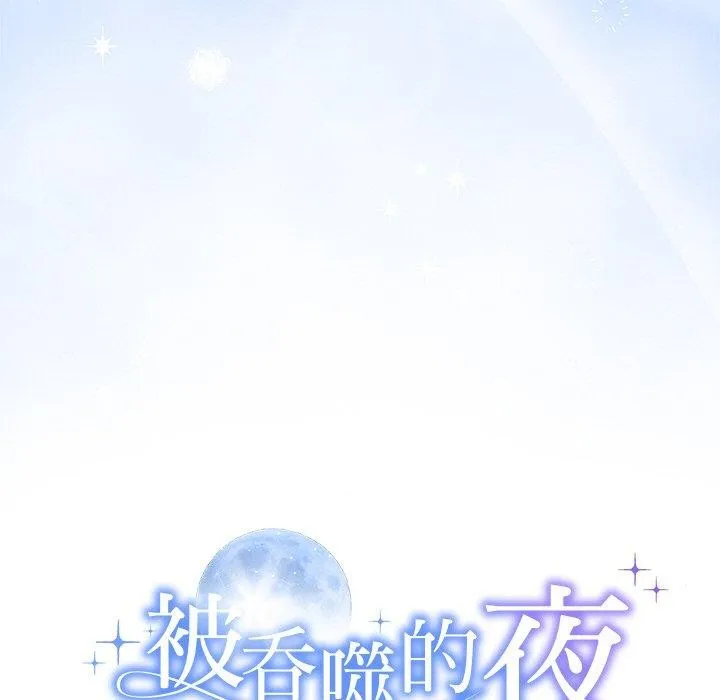 被吞噬的夜 第31話 第9页