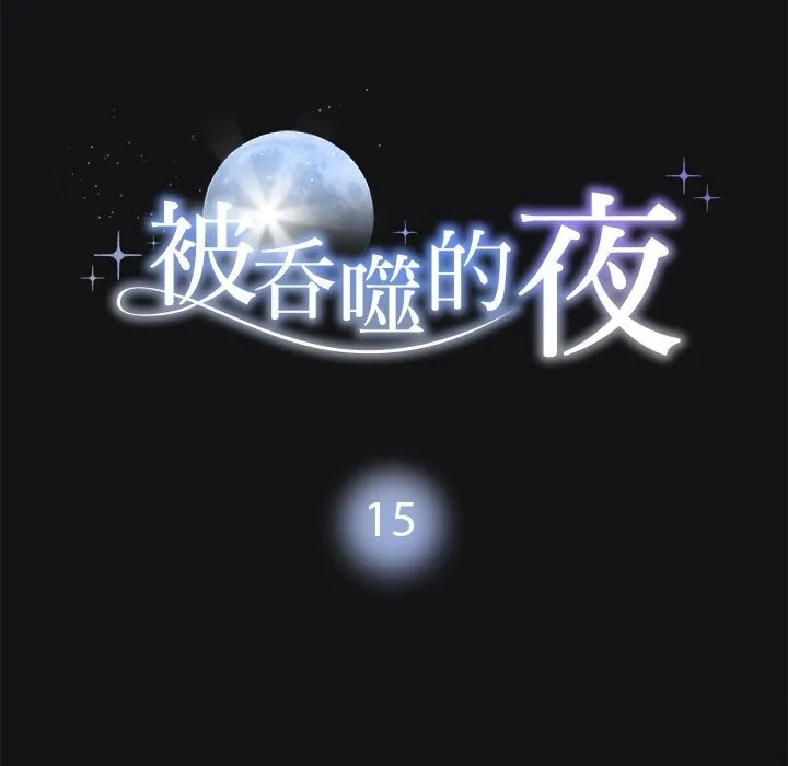 被吞噬的夜 第15話 第11页