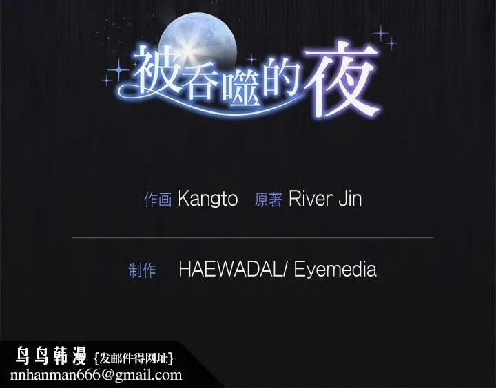 被吞噬的夜 第15話 第148页