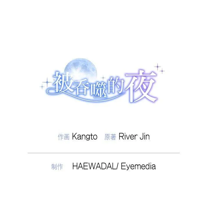 被吞噬的夜 第44話 第221页