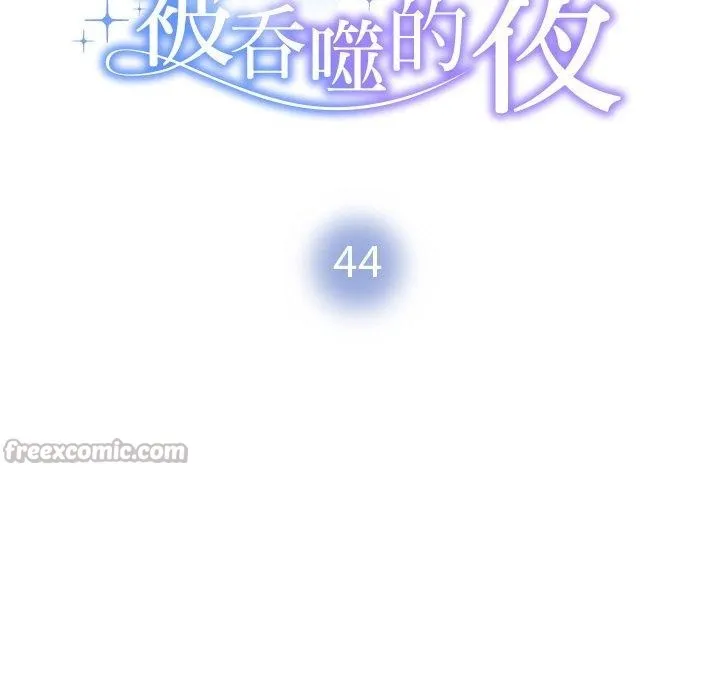 被吞噬的夜 第44話 第14页