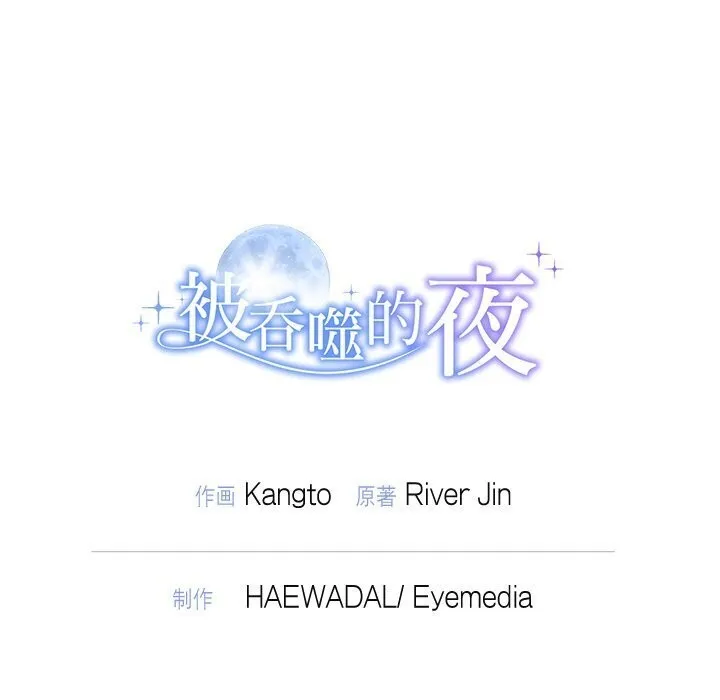 被吞噬的夜 第19話 第148页