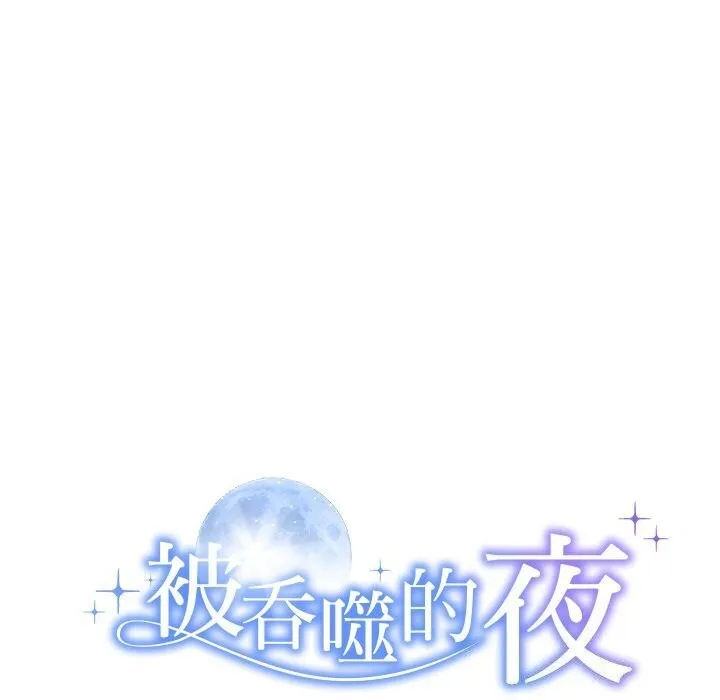 被吞噬的夜 第19話 第10页