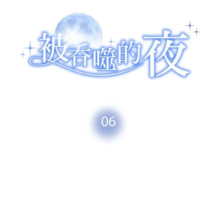 被吞噬的夜 第6話 第10页