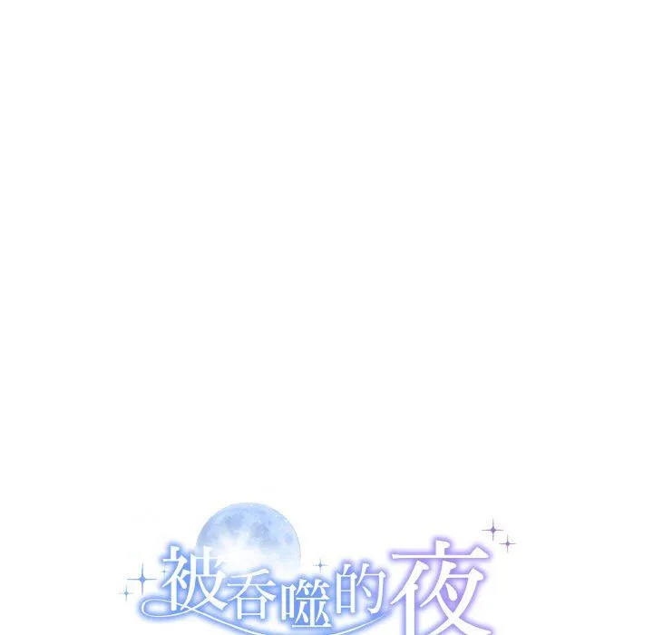 被吞噬的夜 第6話 第189页