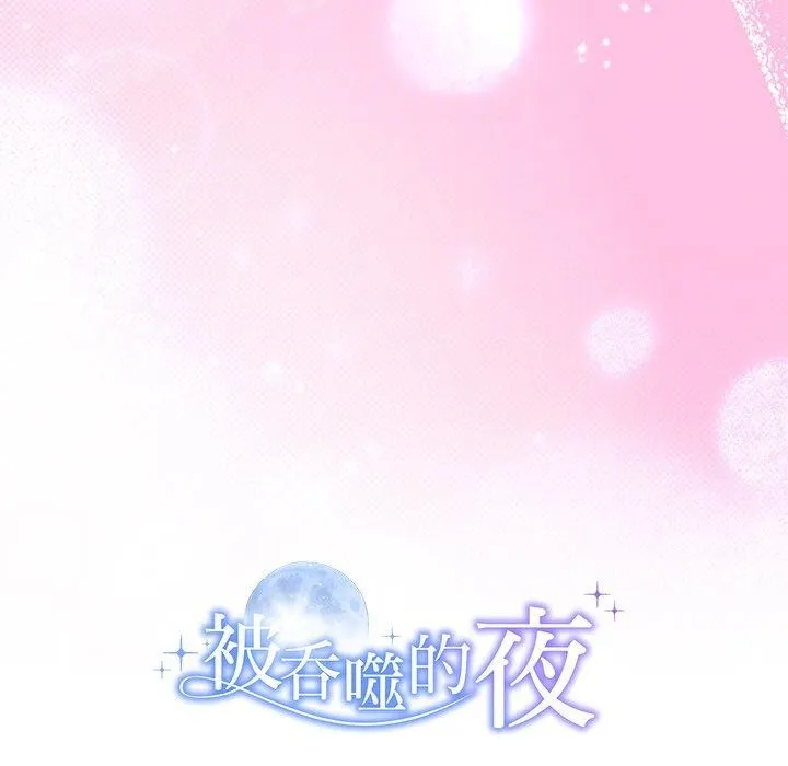 被吞噬的夜 第28話 第183页
