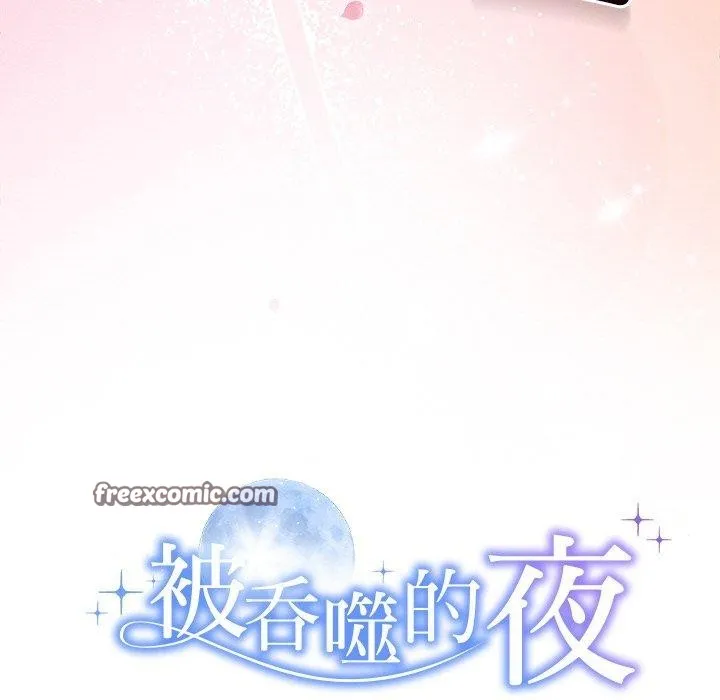 被吞噬的夜 第28話 第15页