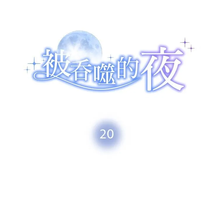 被吞噬的夜 第20話 第10页