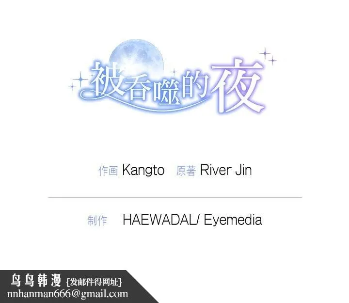 被吞噬的夜 第20話 第148页