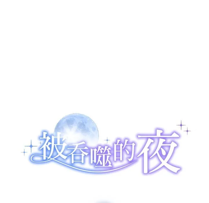 被吞噬的夜 第47話 第8页