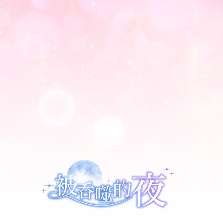 被吞噬的夜 第47話 第201页