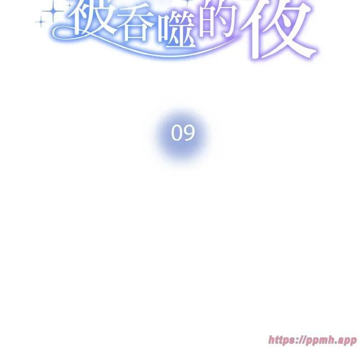 被吞噬的夜 第9話 第10页