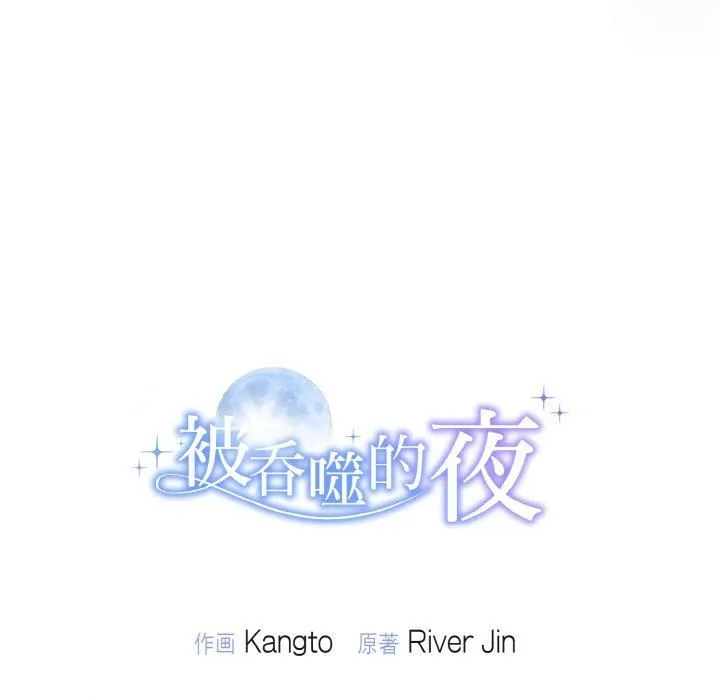 被吞噬的夜 第9話 第151页