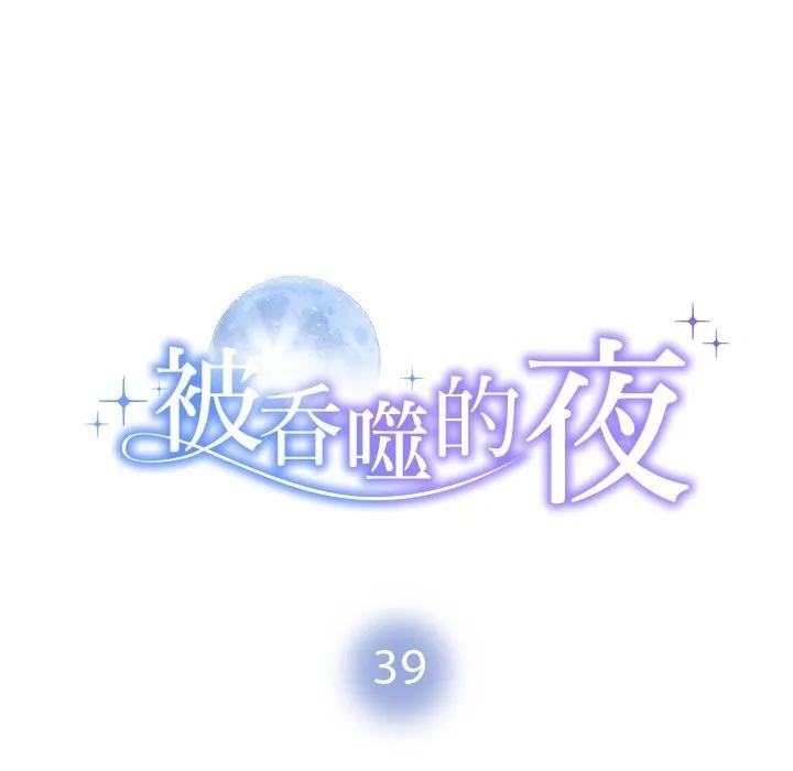 被吞噬的夜 第39話 第10页