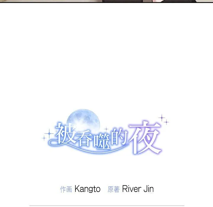 被吞噬的夜 第39話 第203页