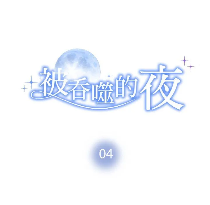 被吞噬的夜 第4話 第18页