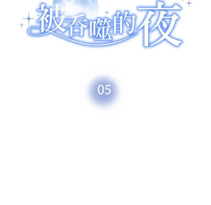 被吞噬的夜 第5話 第9页