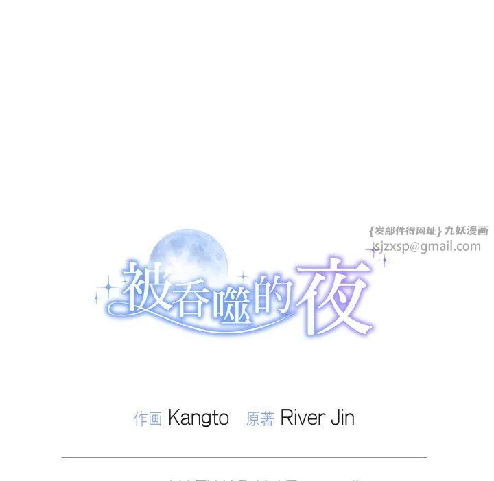 被吞噬的夜 第5話 第206页