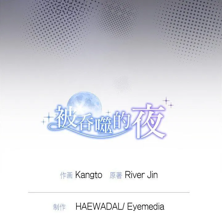 被吞噬的夜 第45話 第219页