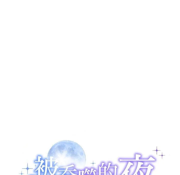 被吞噬的夜 第45話 第17页