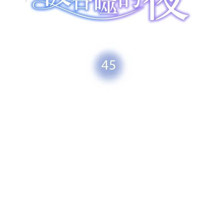被吞噬的夜 第45話 第18页