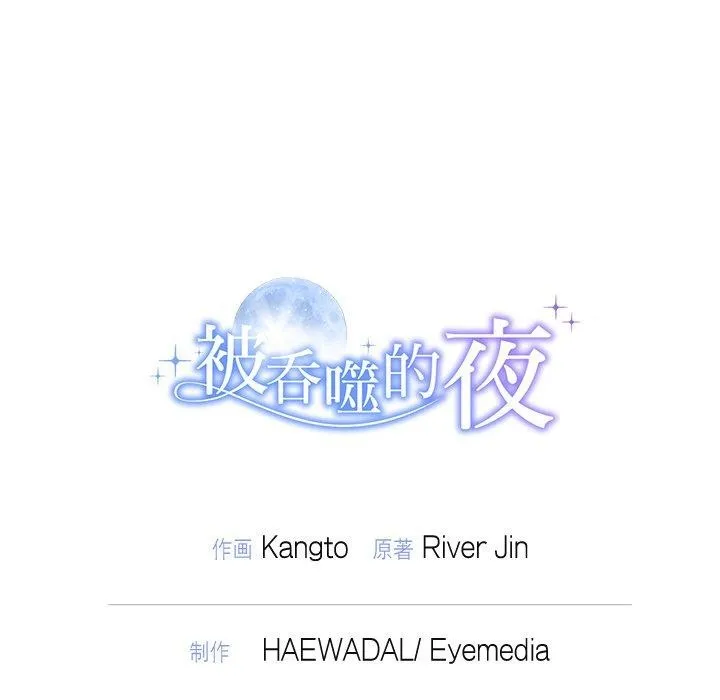 被吞噬的夜 第27話 第167页