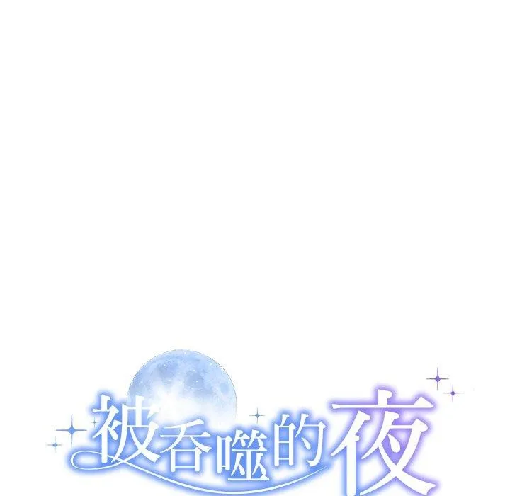 被吞噬的夜 第27話 第13页