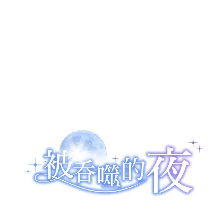 被吞噬的夜 第36話 第12页