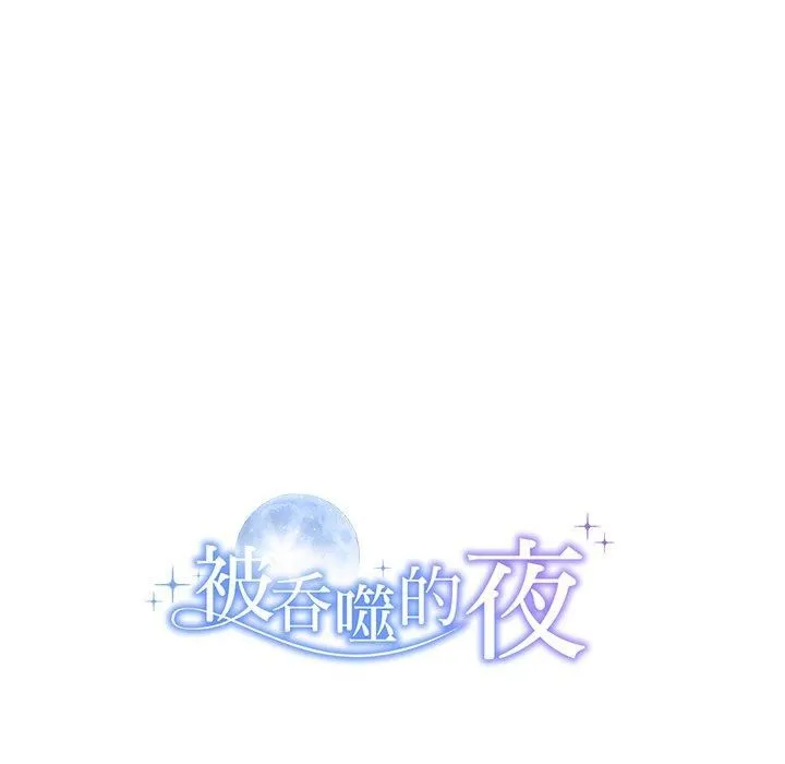 被吞噬的夜 第11話 第145页