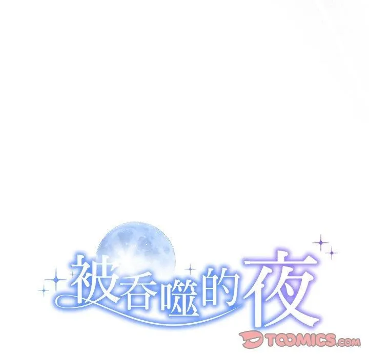 被吞噬的夜 第11話 第9页