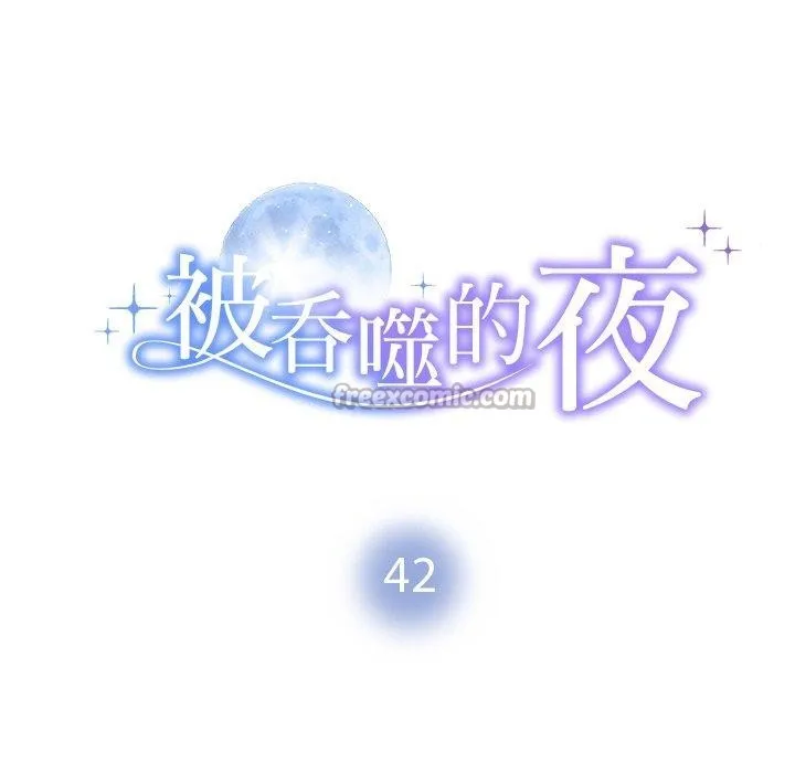 被吞噬的夜 第42話 第14页