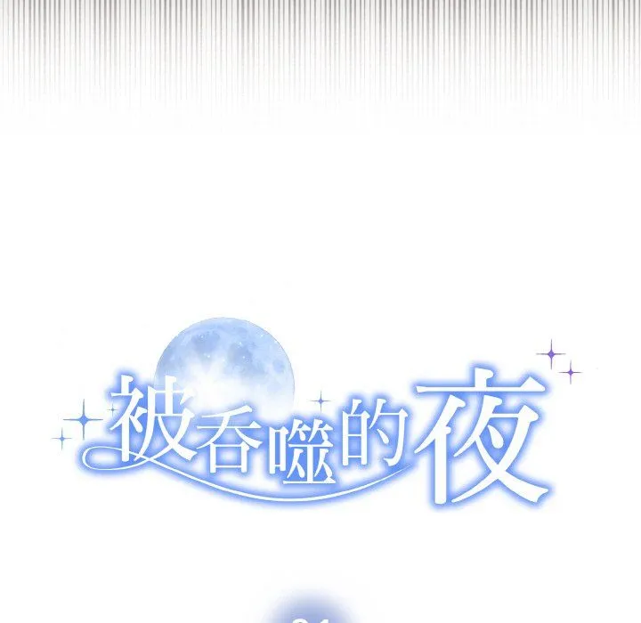 被吞噬的夜 第1话 第43页