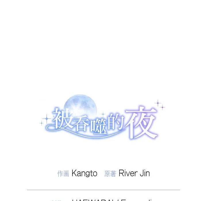 被吞噬的夜 第1话 第132页