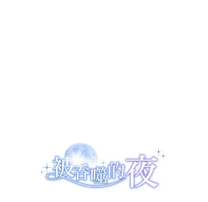 被吞噬的夜 第3话 第210页
