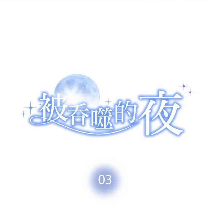 被吞噬的夜 第3话 第14页