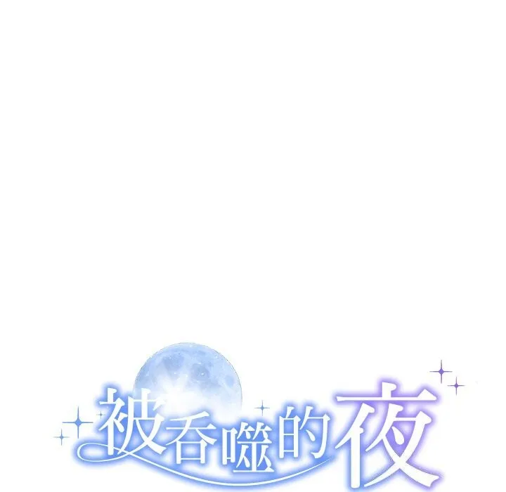 被吞噬的夜 第25話 第12页