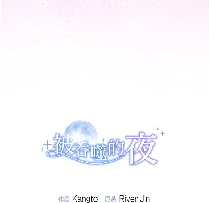 被吞噬的夜 第25話 第164页